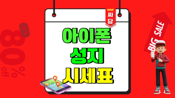 아이폰 성지 시세표 역할 활용법 알아보기 아이폰 성지 시세표 역할 활용법 알아보기