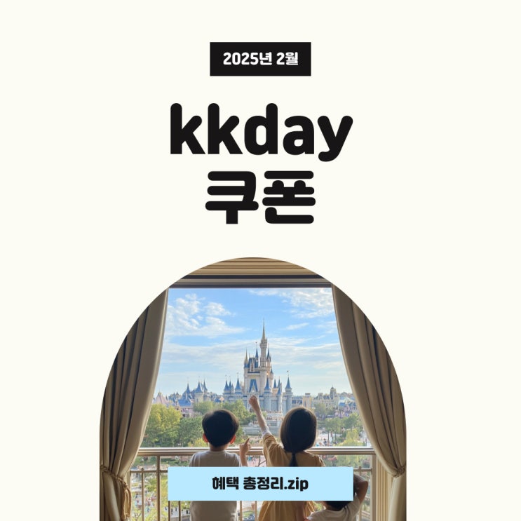  kkday 2월 쿠폰 및 할인코드와 결제할인 혜택 사용하세요!