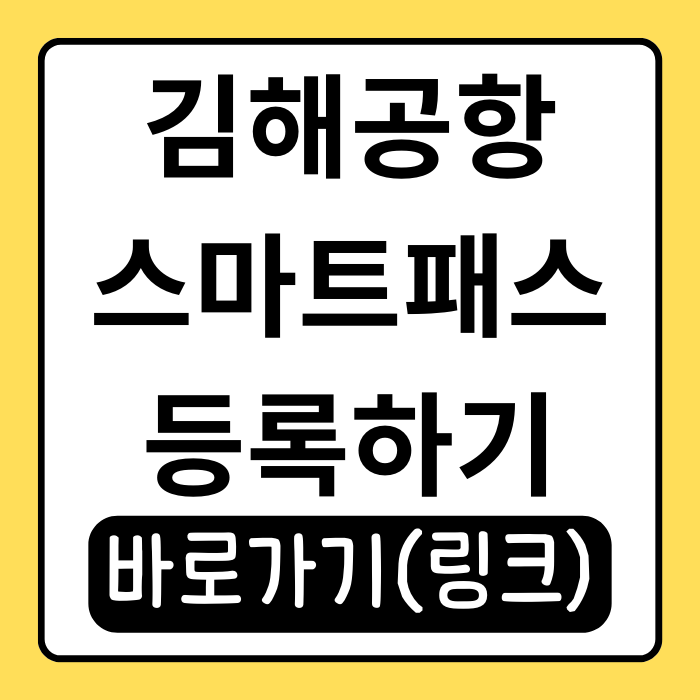 김해공항 스마트패스 등록 방법! 셀프등록으로 빠르게 출국하기 김해공항 스마트패스 등록 방법! 셀프등록으로 빠르게 출국하기