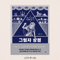 그림자 상점 - 변윤하