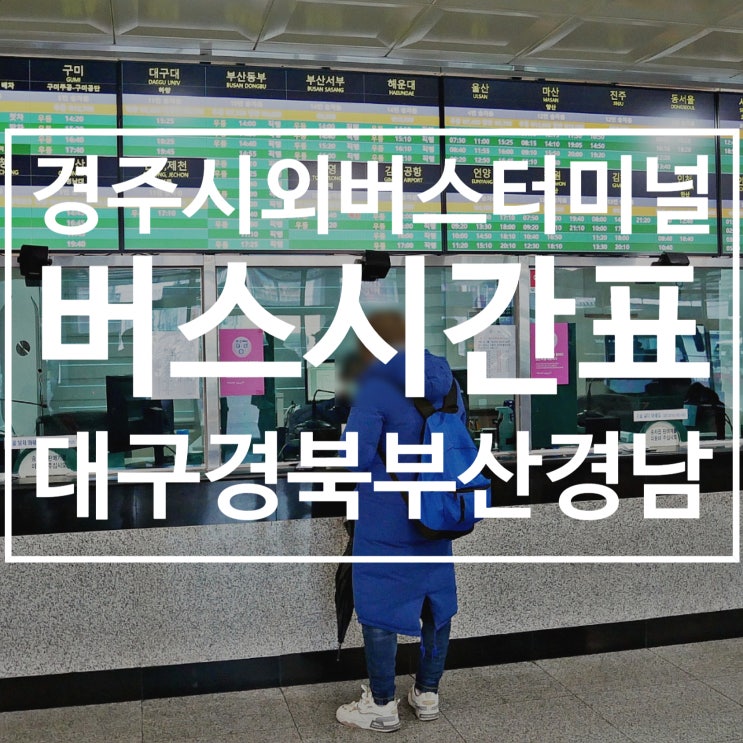  경주시외버스터미널 버스 시간표 2부 대구 경북 부산 경남