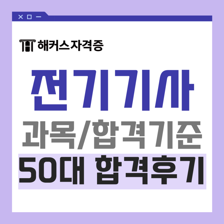 전기기사 필기 50대 합격 후기! 기출, 요약노트 제공 강의 추천 전기기사 필기 50대 합격 후기! 기출, 요약노트 제공 강의 추천
