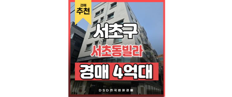 서초구빌라경매 교대역 빌라 매매 찾는다면, 저렴한 경매 도전! 서초구빌라경매 교대역 빌라 매매 찾는다면, 저렴한 경매 도전!
