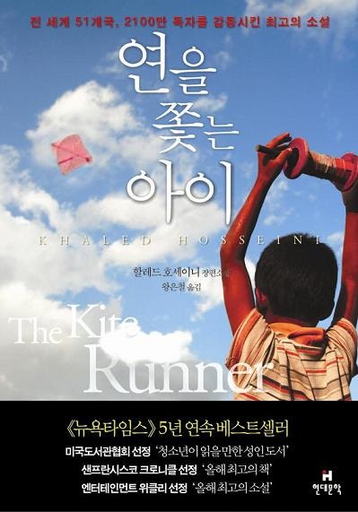 [독서취향] 격변의 아프가니스탄에서 벌어지는 두 꼬마의 우정을 그려낸 이야기 / 할레드 호세이니의 '연을 쫓는 아이'