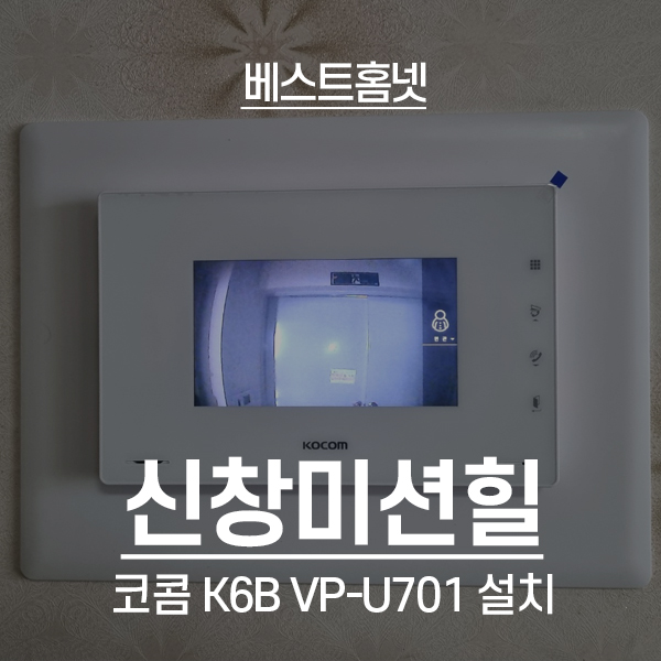  인천 미추홀구 용현동 신창미션힐아파트 코콤 비디오폰 K6B VP-U701 설치 후기