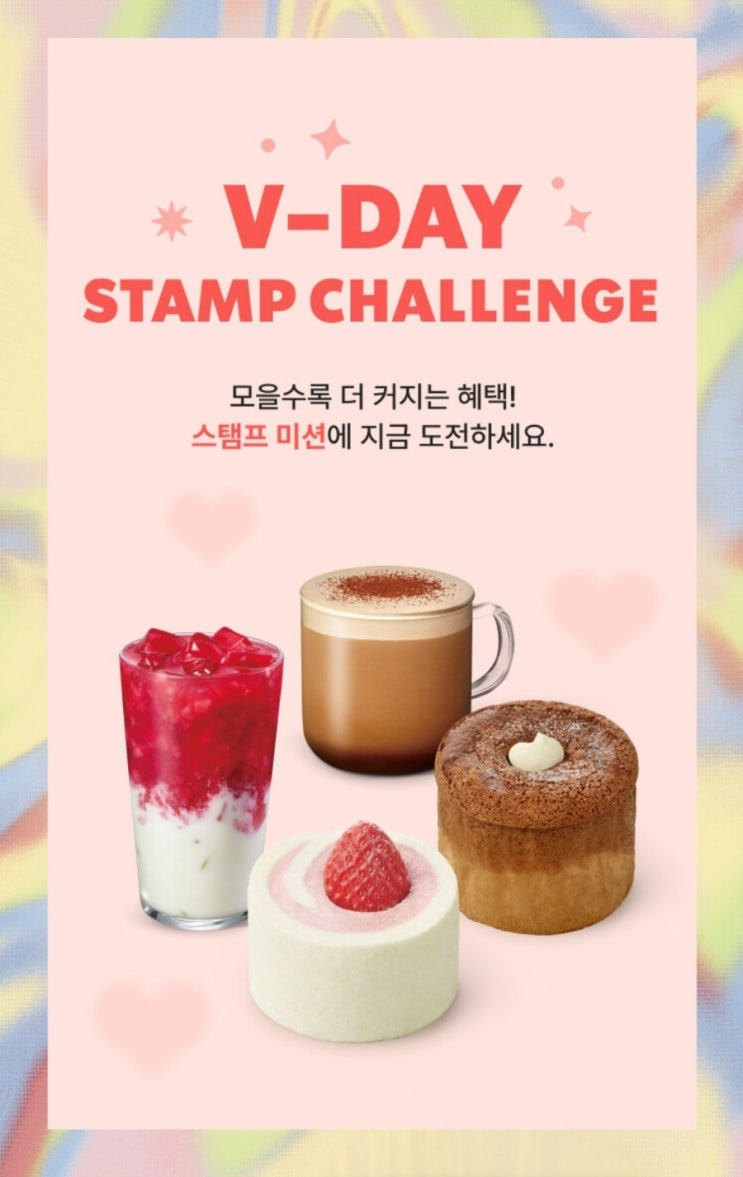  스타벅스 V-DAY STAMP CHALLENGE 시크릿이벤트!!