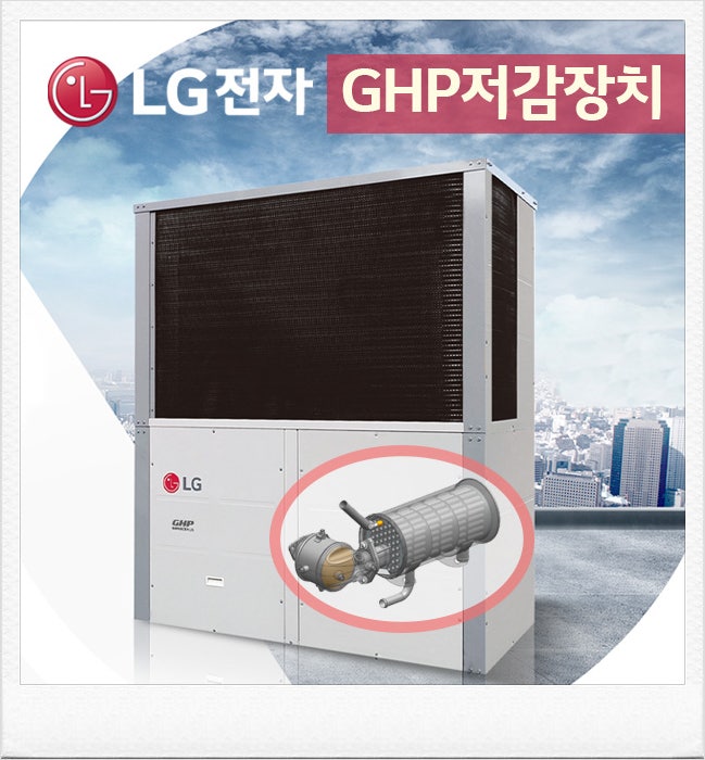 2025년 GHP 저감장치 부착 지원사업 공고- 절차부터 수리검사까지 LG전자 공식인증점 태등