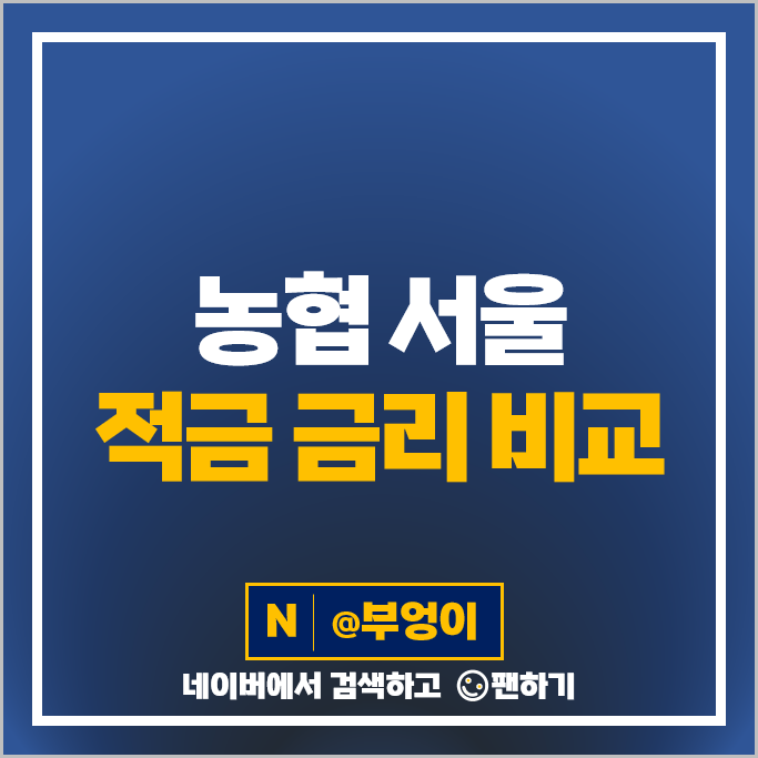 서울 단위 농협 적금 특판 목돈 만들기 재테크 추천 서울 단위 농협 적금 특판 목돈 만들기 재테크 추천