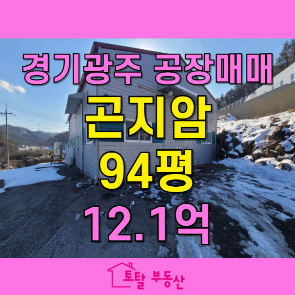  곤지암 공장 매매  제2외곽순환도로 인근  대형차 진입 가능, 임대 수익 가능!