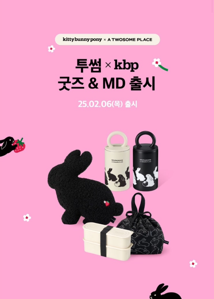  투썸플레이스 X 키니버니포니 콜라보 2025