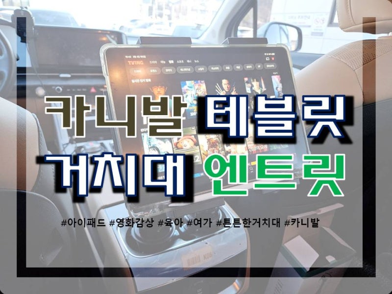 카니발태블릿거치대 엔트릿 온 가족의 이동시간이 즐거워진다