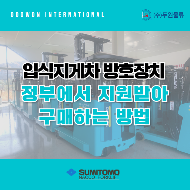  입식 지게차 방호장치 정부에서 지원받아 구매하는 방법