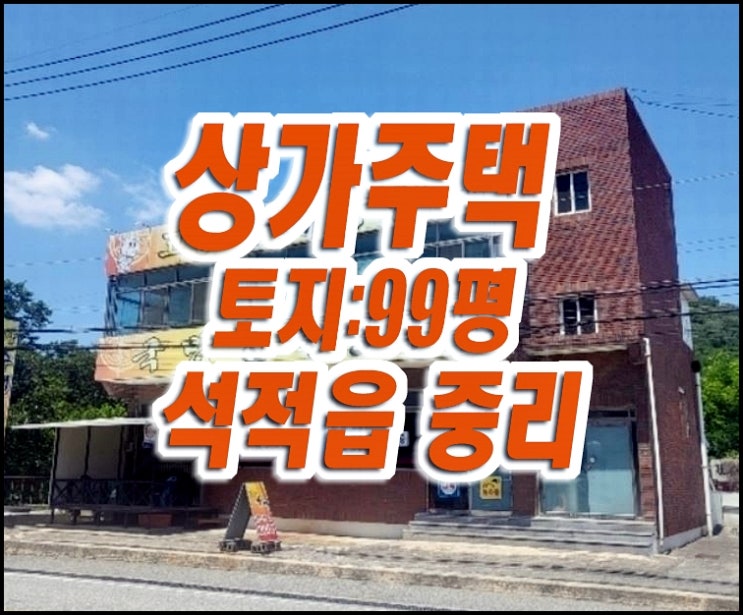 칠곡군 석적읍 중리 상가 주택 경매 매매 칠곡군 석적읍 중리 상가 주택 경매 매매