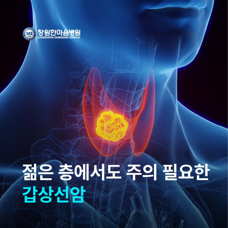 창원한마음병원 외과 이준호 교수, 젊은 층에서도 주의 필요한 갑상선암