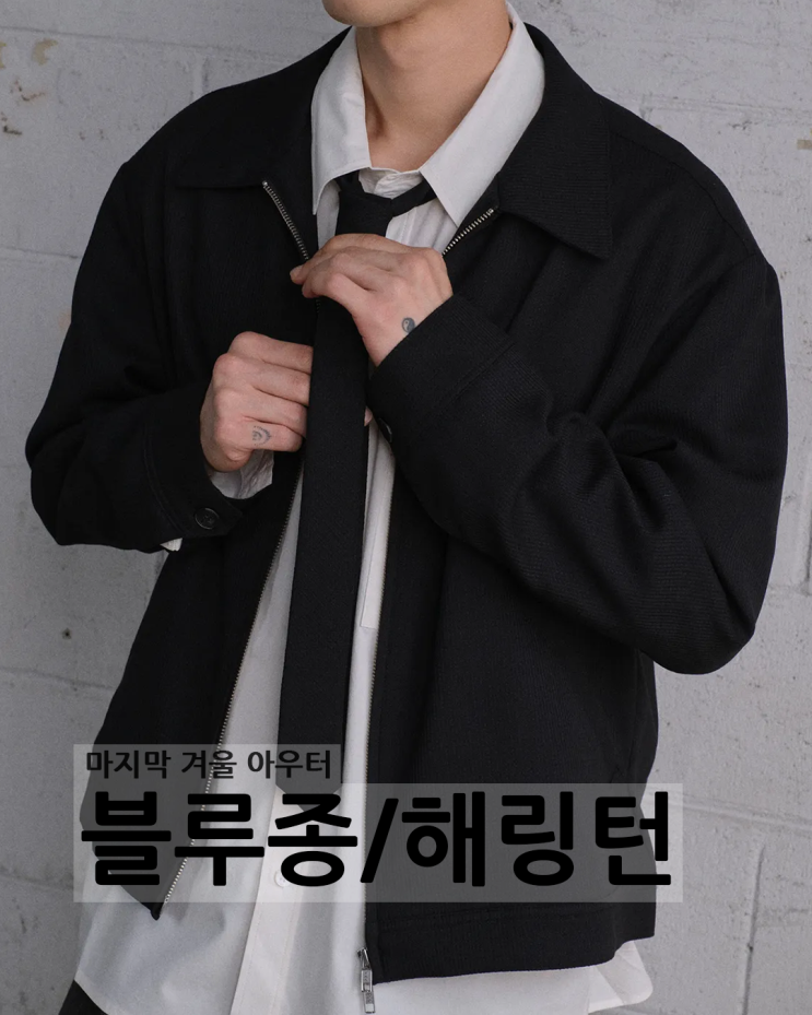  숏한 기장의 겨울 아우터 블루종 해링턴 자켓