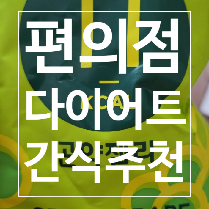  [탄현동헬스장] 편의점 다이어트 간식 추천