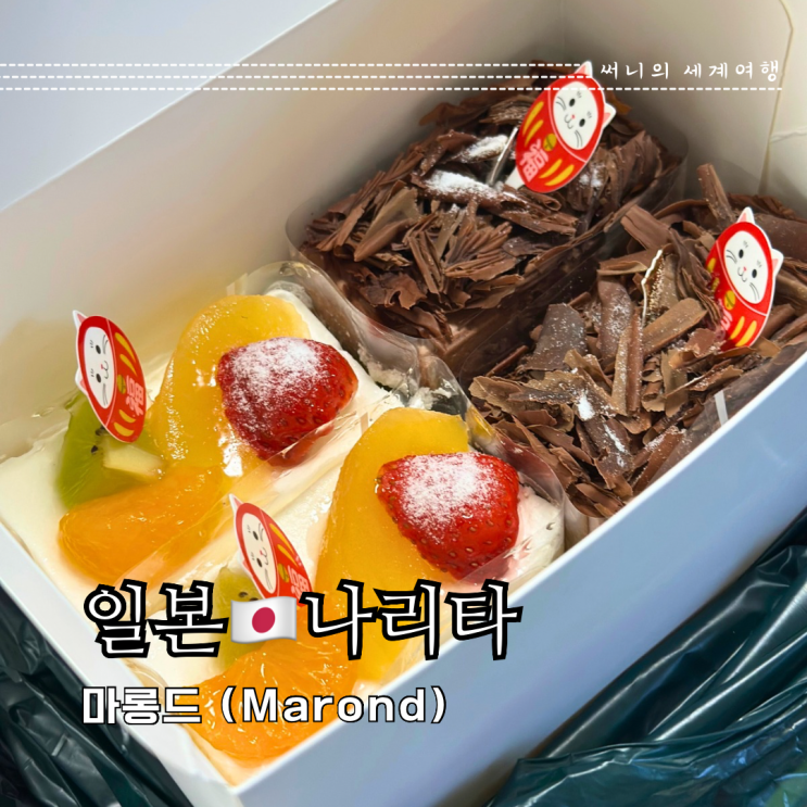 도쿄근교여행 나리타 베이커리 카페 케이크 맛집 마롱드 도쿄근교여행 나리타 베이커리 카페 케이크 맛집 마롱드