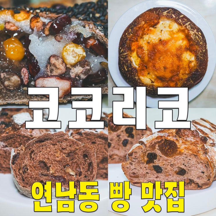  [홍대/마포/연남동] 코코리코.. 바게트 파네토네 식사빵 하드빵 맛집 베이커리