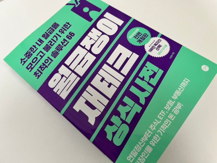  월급 모으기, 어렵지 않아요! 현실 재테크 가이드 월급쟁이 재테크 상식사전