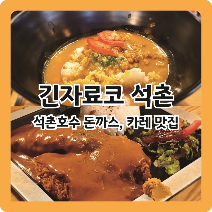  석촌호수 경양식 돈까스 맛집 긴자료코 내돈내산 후기