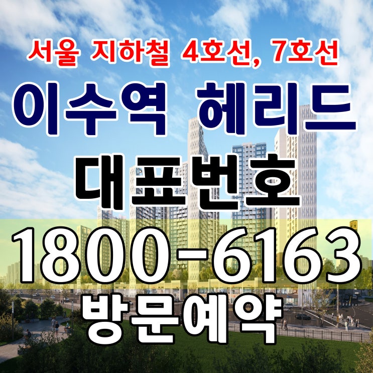  7호선 이수역 헤리드 아파트 공급조건 주택홍보관