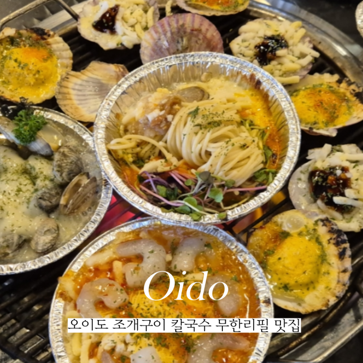  오이도 조개구이 맛집 칼국수와 무한리필 가격