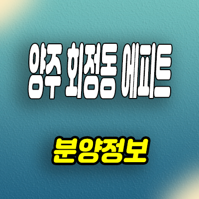  양주 회정동 한라 에피트 아파트 덕정역 미분양 분양정보