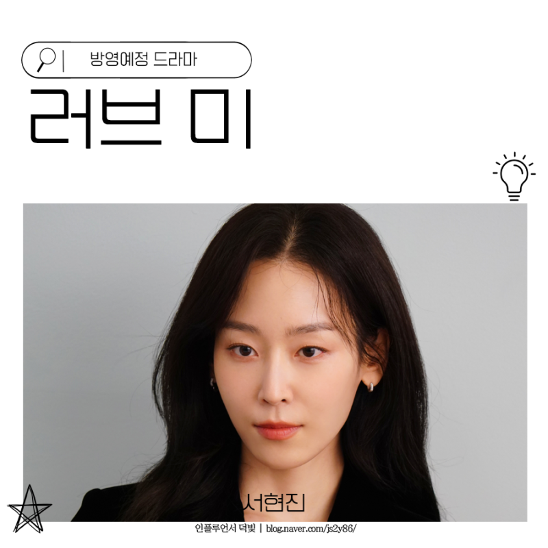 서현진 차기작 드라마 러브미 이번에도 기대돼