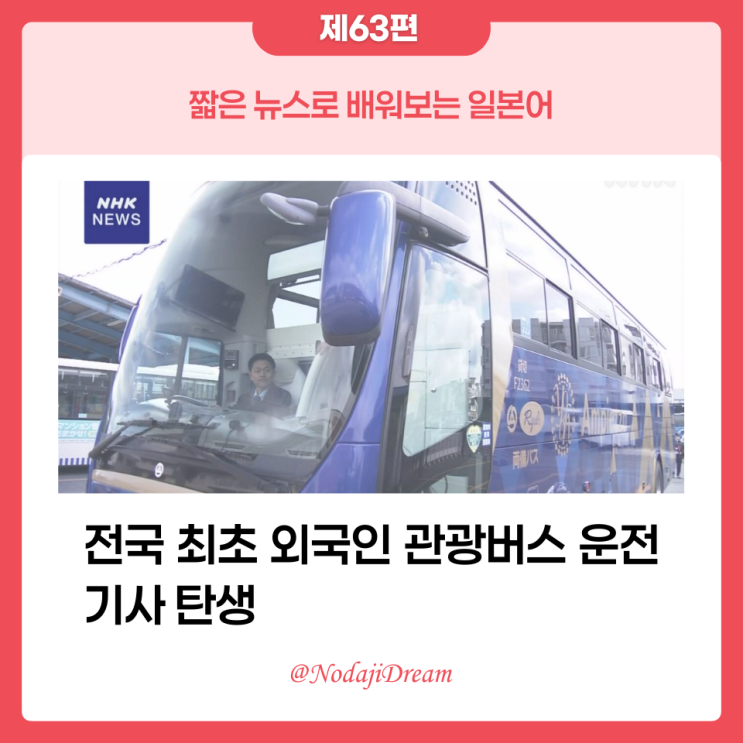  일본어 뉴스: 특정기능으로 전국 최초 외국인 관광버스 운전기사 탄생