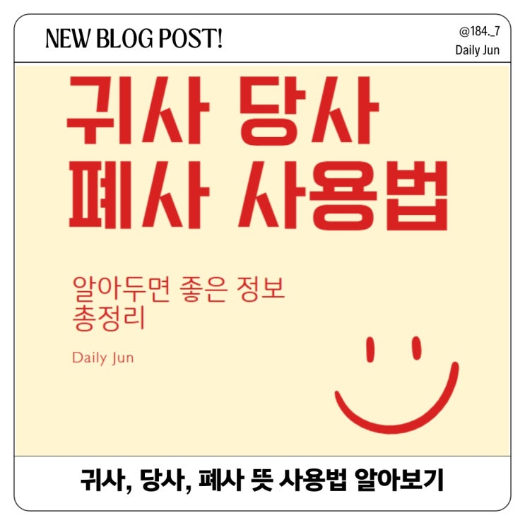  귀사, 당사, 폐사 뜻, 제대로 된 사용 예시 총정리
