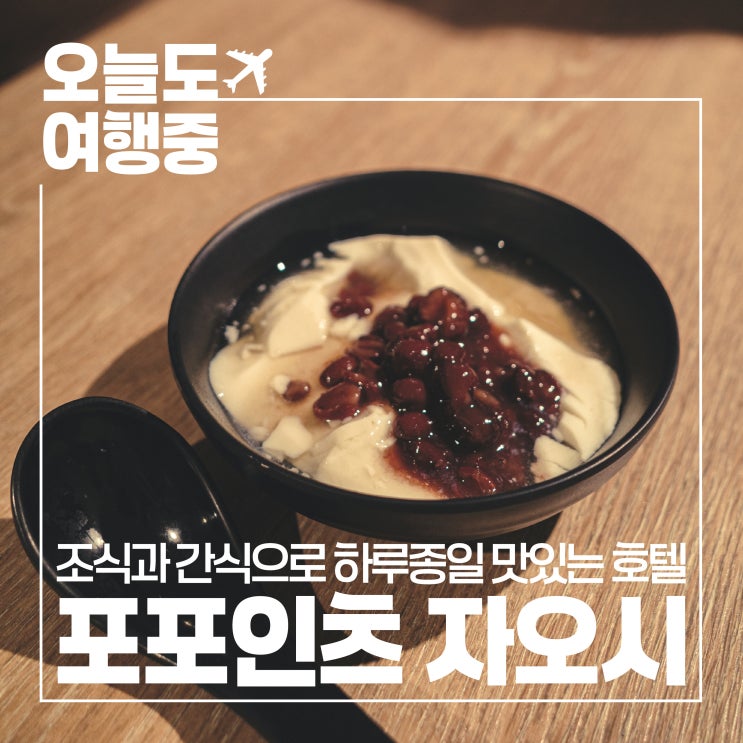  [대만 이란 자오시 호텔 추천] 포포인츠 바이 쉐라톤 이란 자오시 조식 및 간식 완벽 리뷰
