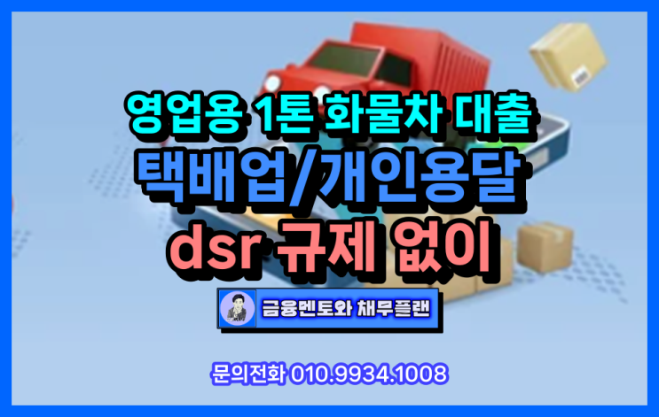  영업용 1톤 화물 자동차 담보대출 택배업 개인 용달 사업자 맞춤 조건