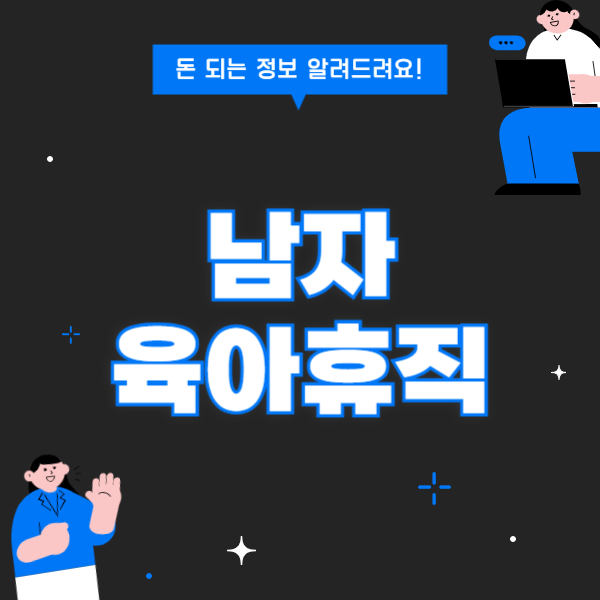 남자 육아휴직 기간, 급여, 거부 대처법 완전정복