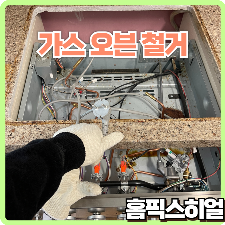  가스오븐레인지 철거 후 식기세척기 설치 공간 확보 작업
