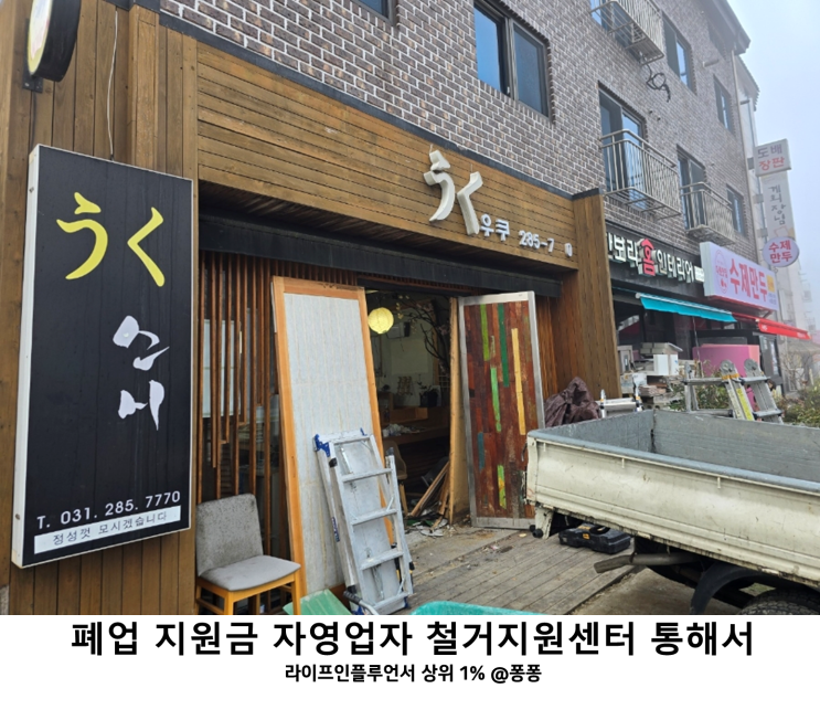  소상공인 자영업자 폐업 지원금 대형 건축 이사 생활 폐기물 처리 철거지원센터 도움받아요