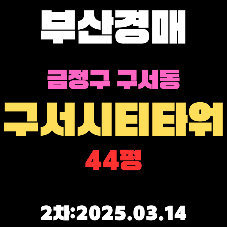  부산 경매 아파트 금정구 구서동 구서시티타워 44평 2차 입찰 내용 정리