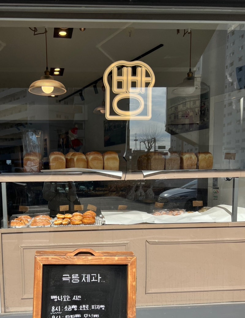 대전 빵 맛집 | 행복을 굽는 보문오거리 ‘극동제과’ (맘모스앙버터, 고구마크림빵, 옛날 햄....