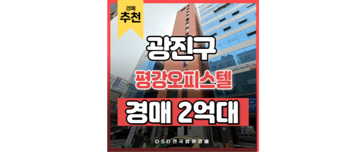 서울오피스텔경매 평강오피스텔 군자역 경매 물건 서울오피스텔경매 평강오피스텔 군자역 경매 물건