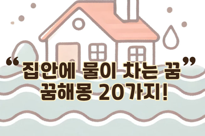 [집에 물이 차는 꿈 20가지 해몽!]맑은 물이 가득차는 꿈은 바로 부자되는 꿈! 재물운이 상승....