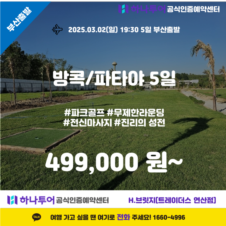  방콕 & 파타야 5일 파크골프 무제한 + 전신마사지 + 미식여행까지!