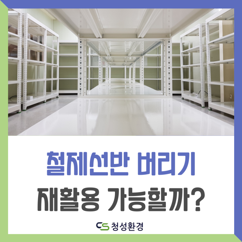 철제선반 버리는 방법 올바른 분리수거 어떻게 해야할까?