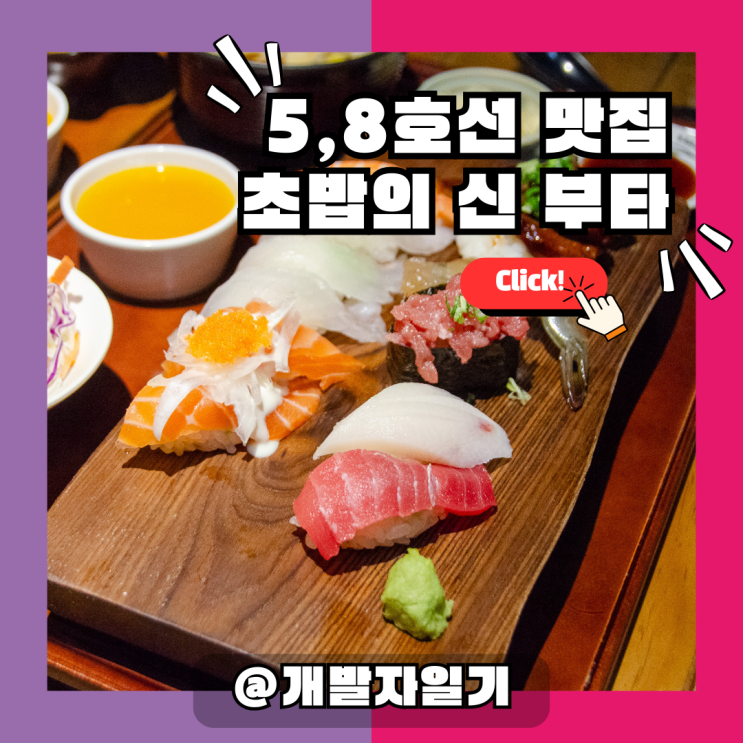  천호맛집 추천! 천호역 초밥의 신 부타 – 5·8호선 가성비 끝판왕