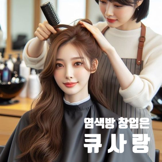  [큐 사랑] 염색 방 창 업 성공할 수밖에 없는 이유