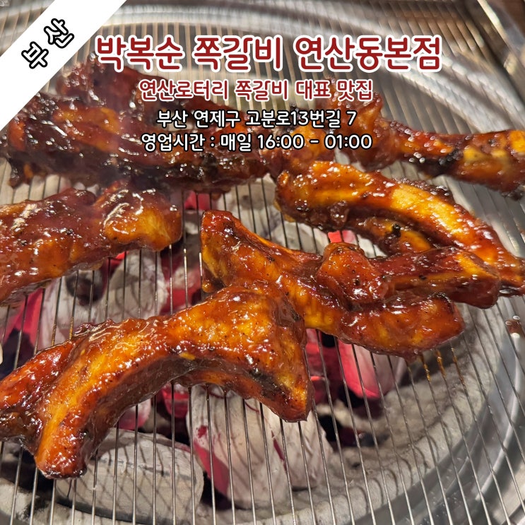  [부산] 연산로터리 쪽갈비 대표 맛집 '박복순 쪽갈비 연산동본점'