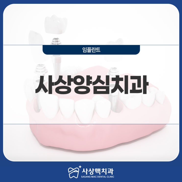  사상양심치과 잇몸뼈가 부족하다구요? 걱정하지 마세요