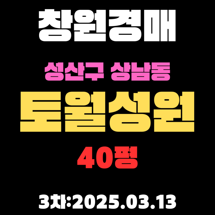  창원 경매물건 성산구 상남동 토월성원아파트 40평 3차 입찰 정보