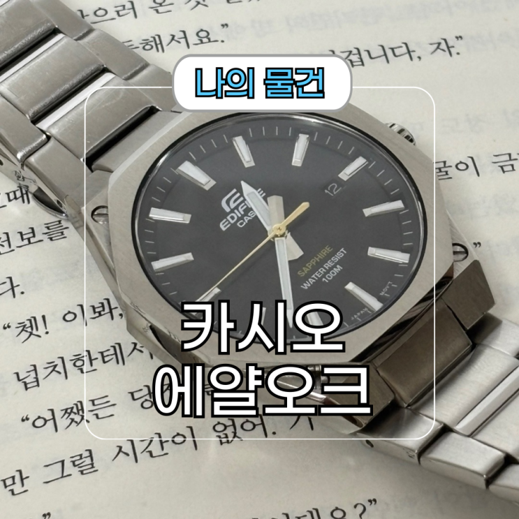  10만원대 남자시계 추천 젠타맛 카시오 에디피스 에얄오크