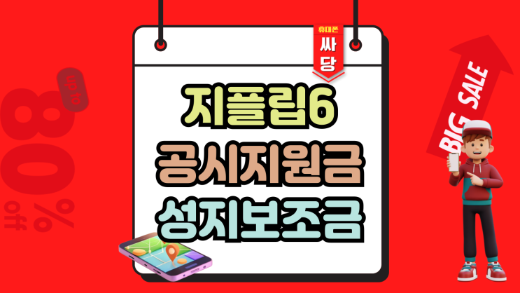  지플립6 공시지원금 성지 보조금 시세