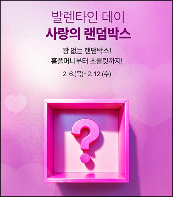 홈플러스 랜덤박스(홈플머니 및 교환권)즉당~02.12 홈플러스 랜덤박스(홈플머니 및 교환권)즉당~02.12