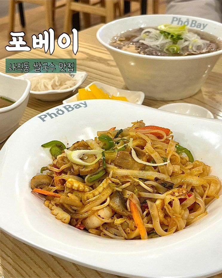  부산 사직동 쌀국수 맛집 포베이 홈플러스 아시아드점